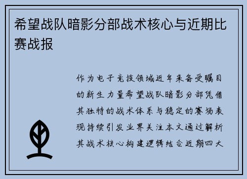 希望战队暗影分部战术核心与近期比赛战报