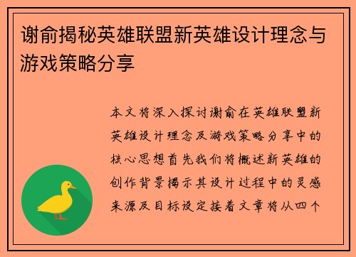 谢俞揭秘英雄联盟新英雄设计理念与游戏策略分享