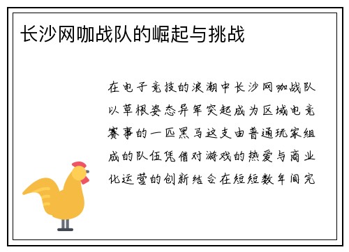 长沙网咖战队的崛起与挑战
