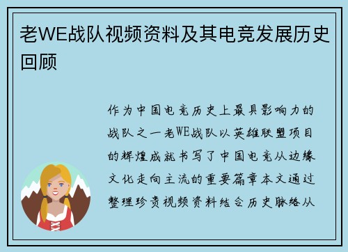 老WE战队视频资料及其电竞发展历史回顾