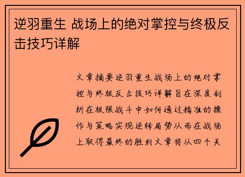 逆羽重生 战场上的绝对掌控与终极反击技巧详解