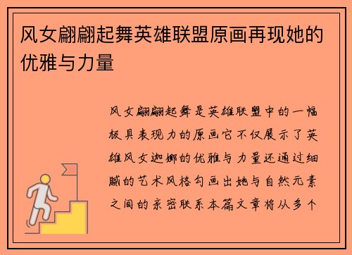 风女翩翩起舞英雄联盟原画再现她的优雅与力量