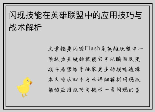 闪现技能在英雄联盟中的应用技巧与战术解析