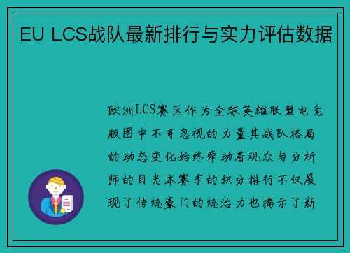 EU LCS战队最新排行与实力评估数据