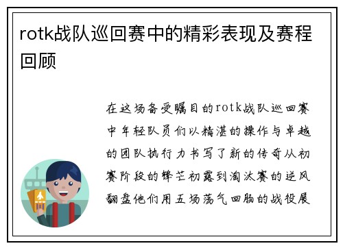 rotk战队巡回赛中的精彩表现及赛程回顾