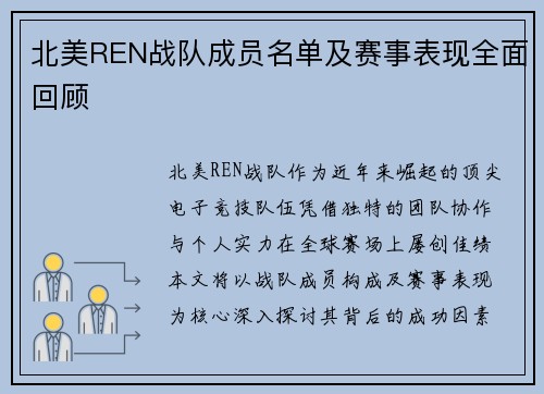 北美REN战队成员名单及赛事表现全面回顾