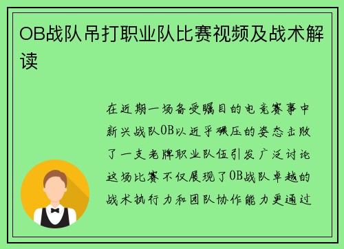 OB战队吊打职业队比赛视频及战术解读