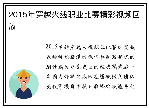 2015年穿越火线职业比赛精彩视频回放