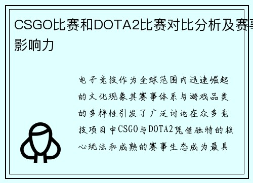 CSGO比赛和DOTA2比赛对比分析及赛事影响力