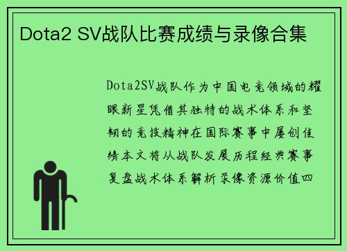 Dota2 SV战队比赛成绩与录像合集