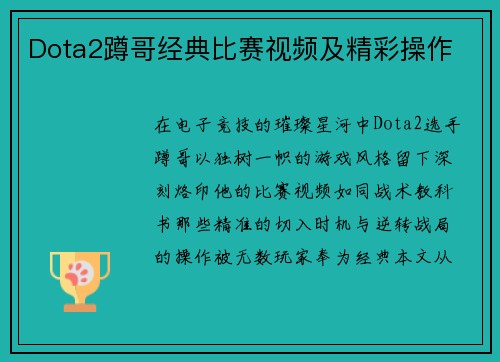 Dota2蹲哥经典比赛视频及精彩操作