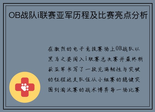 OB战队i联赛亚军历程及比赛亮点分析
