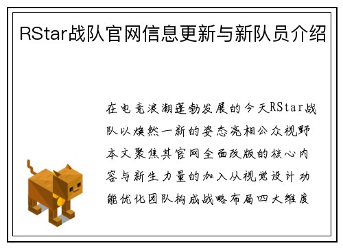 RStar战队官网信息更新与新队员介绍