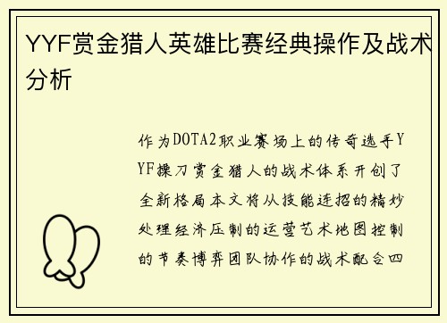 YYF赏金猎人英雄比赛经典操作及战术分析