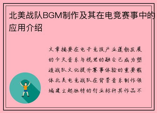 北美战队BGM制作及其在电竞赛事中的应用介绍