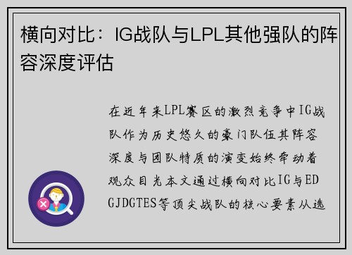 横向对比：IG战队与LPL其他强队的阵容深度评估