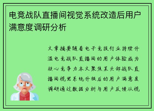 电竞战队直播间视觉系统改造后用户满意度调研分析