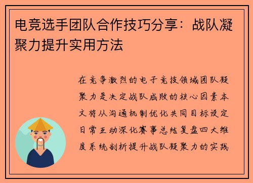 电竞选手团队合作技巧分享：战队凝聚力提升实用方法