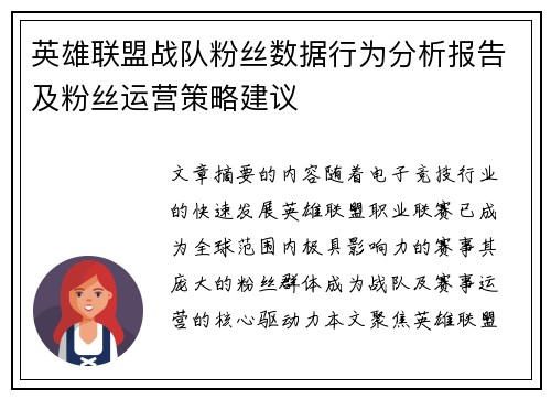 英雄联盟战队粉丝数据行为分析报告及粉丝运营策略建议