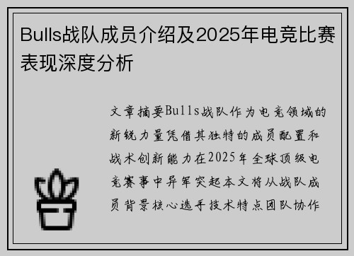 Bulls战队成员介绍及2025年电竞比赛表现深度分析